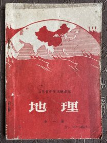 山东省中学试用课本地理全一册（一版一印）