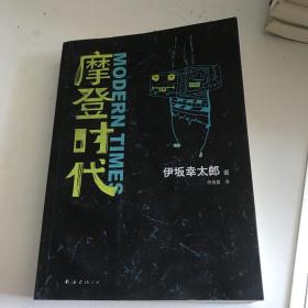 摩登时代：新经典文库·伊坂幸太郎作品02