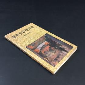 普希金爱情诗选（书体有折痕）