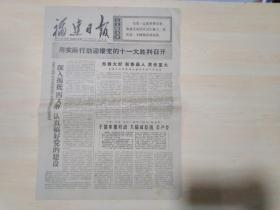 福建日报1977年8月12日（以优异成绩迎接党的十一大）画刊