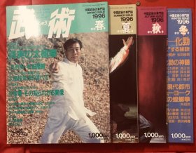 武術 中国武術1996年（收藏级原版）四本合售 全是武术名家照片展示 尤为珍贵