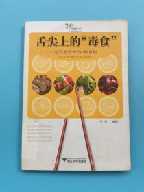 舌尖上的“毒食”：越吃越恐怖的N种食物