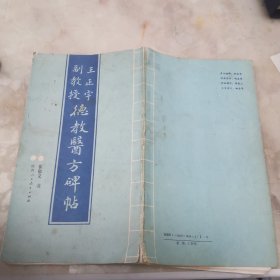 王正宇副教授德教医方碑帖