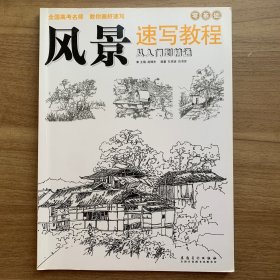 风景速写教程：从入门到精通