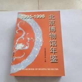 北京博物馆年鉴1995-1998