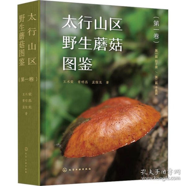 太行山区野生蘑菇图鉴(卷) 生物科学 王术荣,常明昌,孟俊龙 新华正版