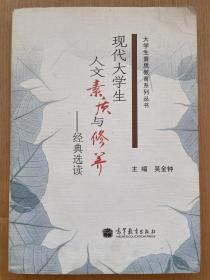 大学生素质教育系列丛书：现代大学生人文素质与修养（经典选读）