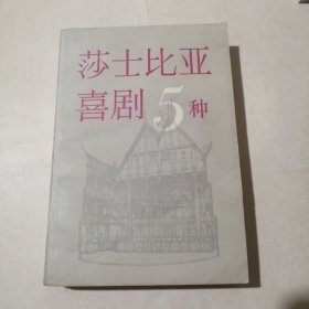 莎士比亚喜剧5种 1版1印