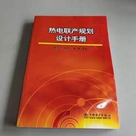 热电联产规划设计手册