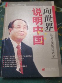 向世界说明中国【签赠本，受赠人峰岩】