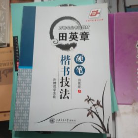 华夏万卷·田英章硬笔楷书技法
