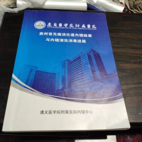 贵州省无痛消化道内镜检查与内镜清洗消毒进展