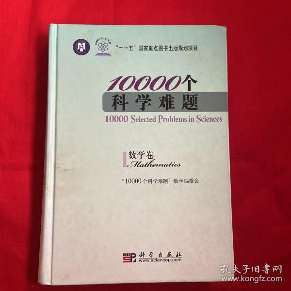 10000个科学难题（数学卷）