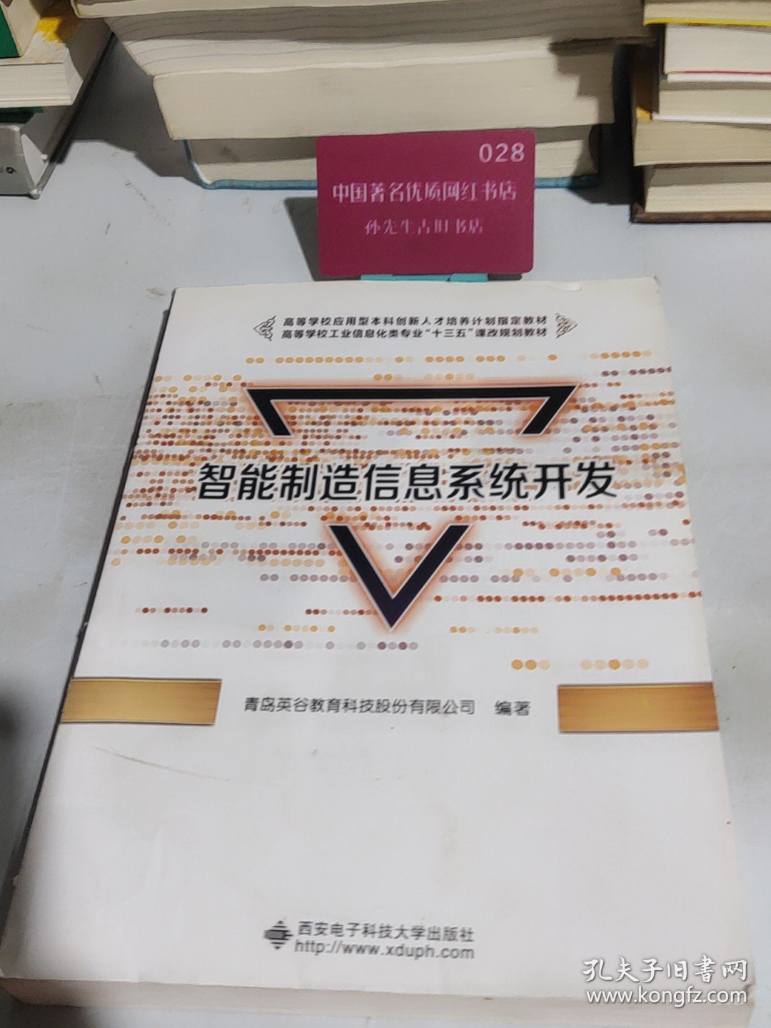 智能制造信息系统开发/高等学校工业信息化类专业“十三五”课改规划教材