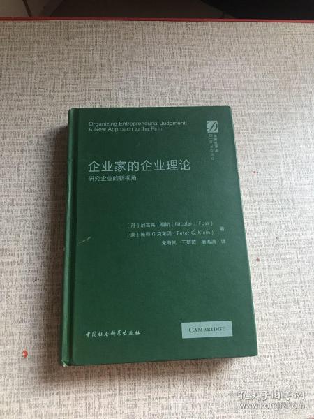 企业家的企业理论-研究企业的新视角