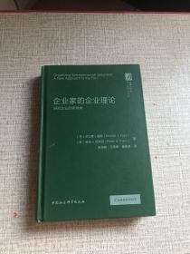 企业家的企业理论-研究企业的新视角