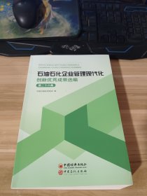 石油石化企业管理现代化创新优秀成果选编（第26集）