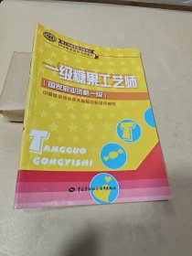 一级糖果工艺师(国家职业资格一级)