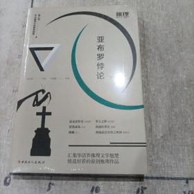 亚布罗悖论：第三届华文推理大奖赛典藏集·优秀作品卷