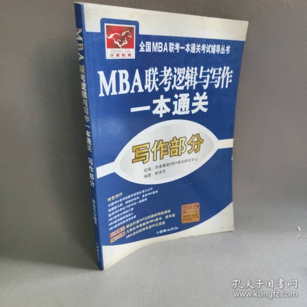 全国MBA联考一本通关考试辅导丛书·MBA联考逻辑与写作一本通关：逻辑部分