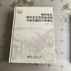 南岭地区晚中生代花岗岩成因与岩石圈动力学演化