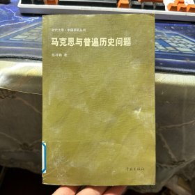 时代之恩·中国研究丛书：马克思与普遍历史问题