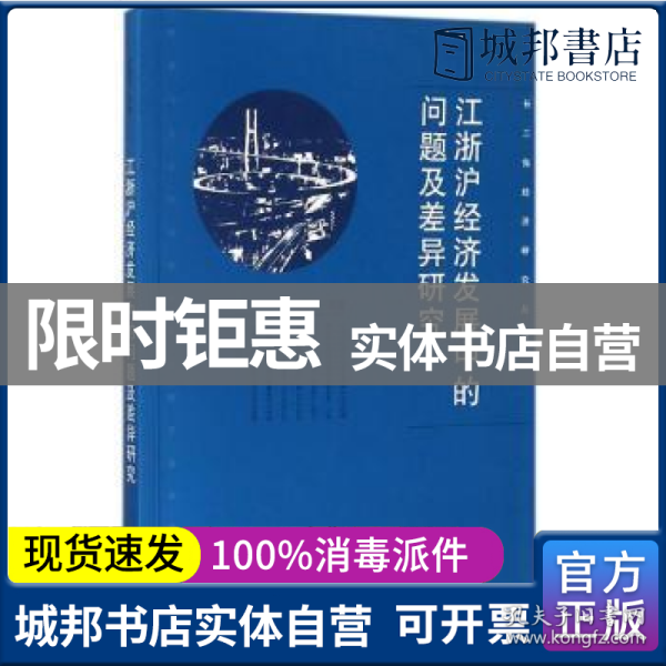 江浙沪经济发展中的问题及差异研究