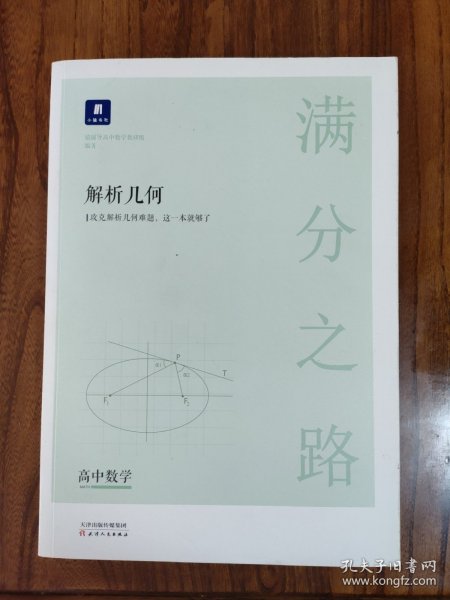 小猿搜题满分之路解析几何 高中数学专题压轴题新高考600700分考点考法猿辅导计算速算公式真题二级常考题型全国卷通用必刷题