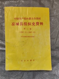 中国共产党内蒙古自治区凉城县组织史资料（1987—1997）第二卷