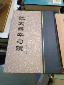 说文解字句读、说文释例 （清 王筠著）2册合售 中华书局