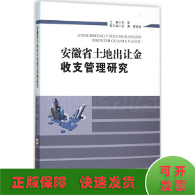 安徽省土地出让金收支管理研究