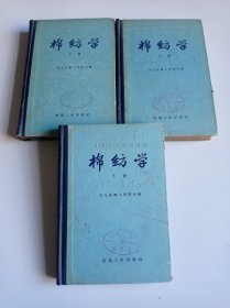 棉纺学（上册、中册、下册）3本合售