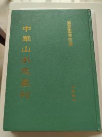 中华山水志丛刊 山志卷1 《万山纲目》《上方山志》《白带山志》