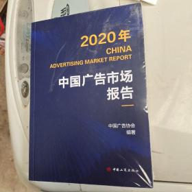 2020年中国广告市场报告