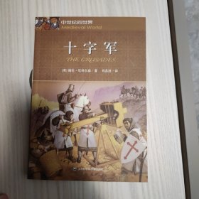 中世纪的世界：十字军