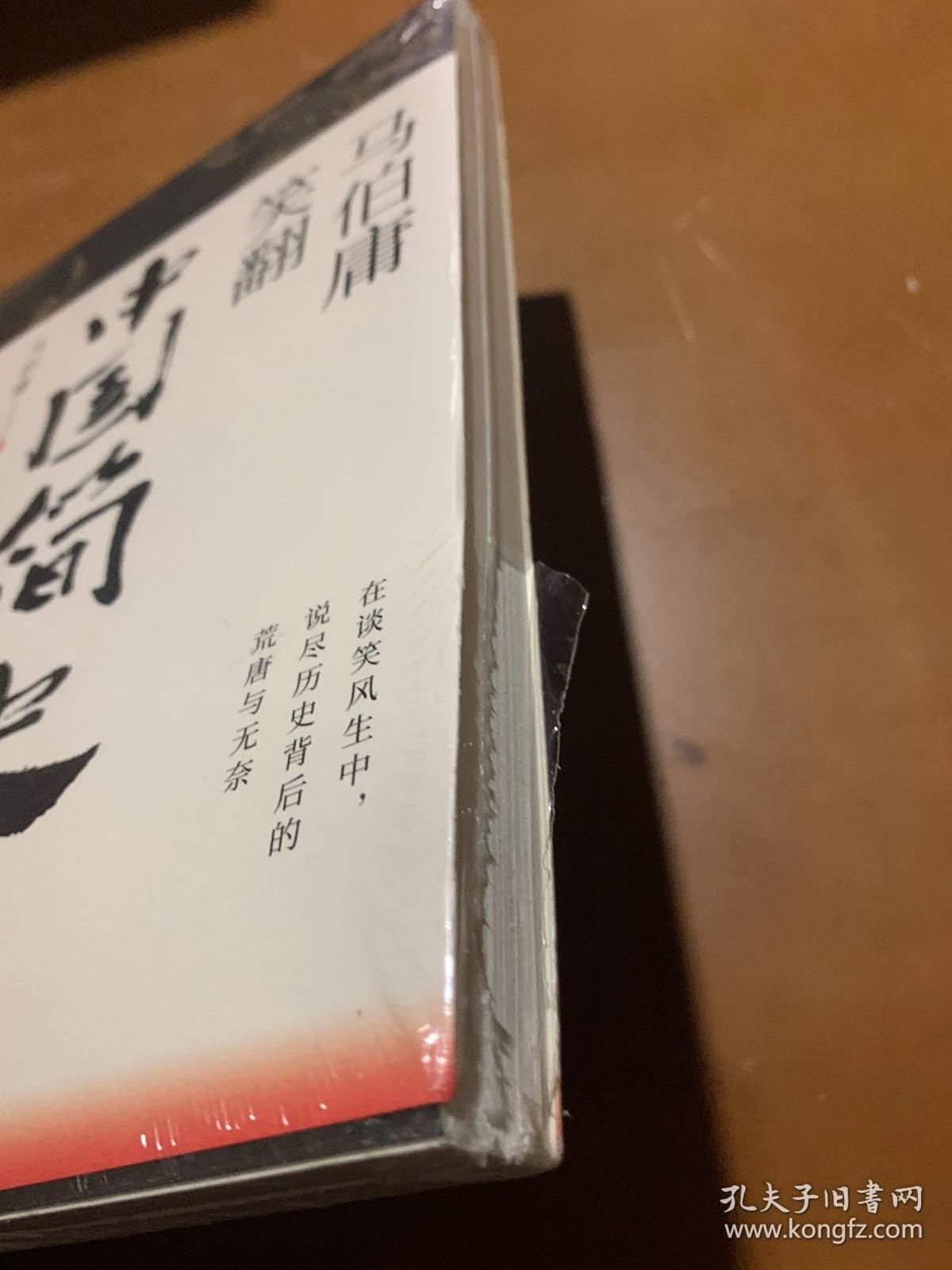 马伯庸笑翻中国简史：带你看清中国历朝德性（全新修订版）