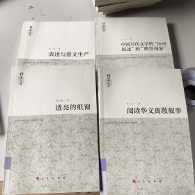 桂堂文库：表述与意义生产 透亮的纸窗 阅读华文离散叙事 中国当代文学的历史叙述和典型现象（四本合售）