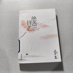 絕色鋒芒·風(fēng)華篇 上
