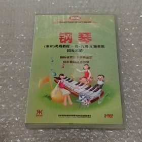 DVD 中央音乐学院新编钢琴（业余）考级教程一级～九级及演奏级同步示范