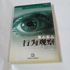 男人女人行为观察F199----32开9品，02年印