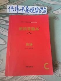 便携背题本第七版（英语全一册通用）（英语人教版）