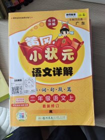 黄冈小状元语文详解：二年级语文上（R）