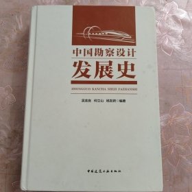 中国勘察设计发展史