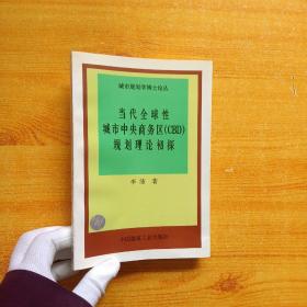 当代全球性城市中央商务区（CBD）规划理论初探——城市规划学博士论丛【签赠本】