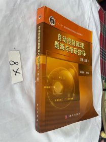 自动控制原理题海与考研指导(第3版)2019年的 品相见图