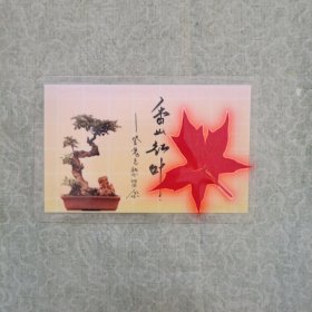旅游纪念卡片——香山红叶