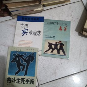 古传实战秘技，江湖打斗三十六毒拳，格斗生死手段3本合售