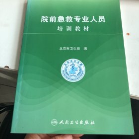 院前急救专业人员培训教材（包销4000）