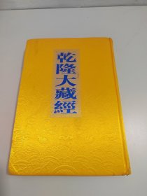 乾隆大藏经（大乘经般若部7）