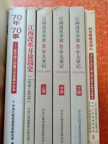 【8册合售】狼烟漫大地烽火燃赣鄱:解码江西抗战历史记忆(上下册全)、70年70事——新中国江西重大历史事件实录、江西改革开放简史(1978~2018)、江西改革开放40年大事记(1978~2018)上中下册全、回望峥嵘读初心——发生在江西红土地上的100个经典革命故事